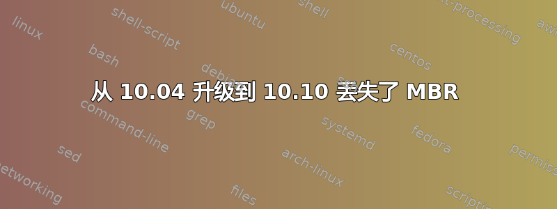 从 10.04 升级到 10.10 丢失了 MBR