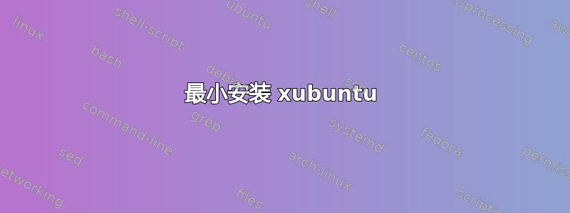 最小安装 xubuntu