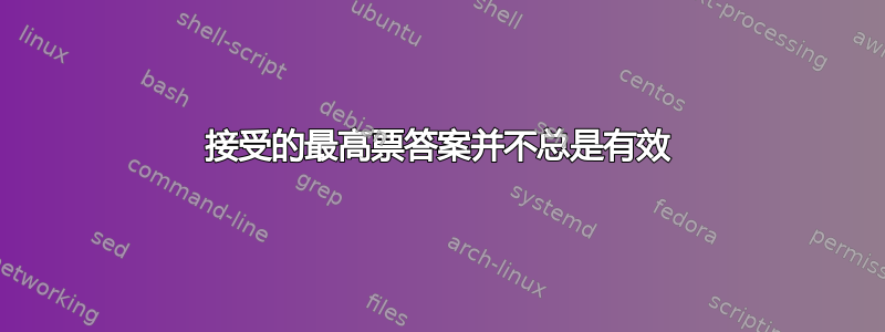 接受的最高票答案并不总是有效