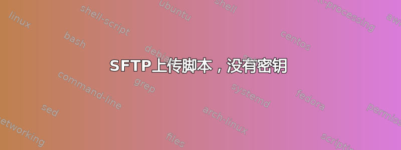 SFTP上传脚本，没有密钥