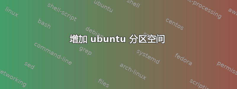 增加 ubuntu 分区空间