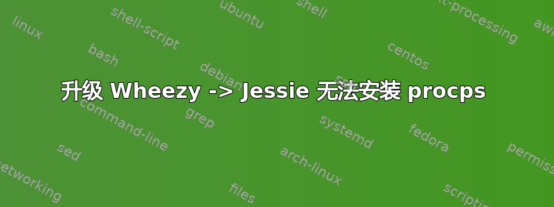 升级 Wheezy -> Jessie 无法安装 procps