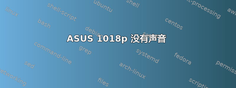 ASUS 1018p 没有声音