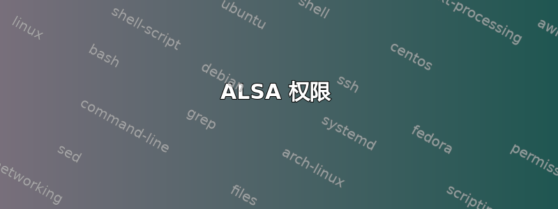 ALSA 权限