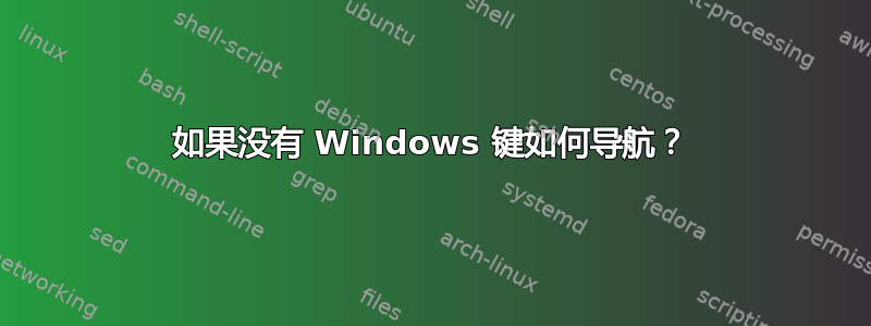 如果没有 Windows 键如何导航？