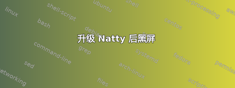 升级 Natty 后黑屏