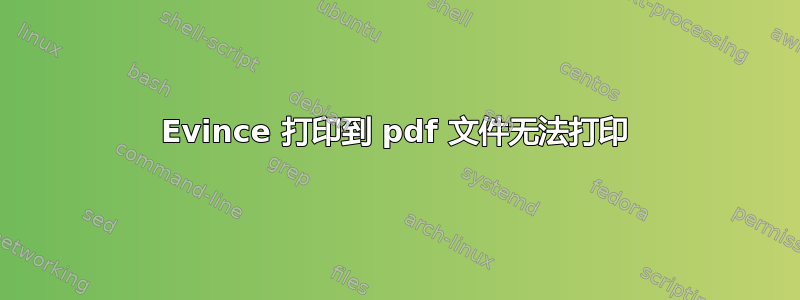 Evince 打印到 pdf 文件无法打印