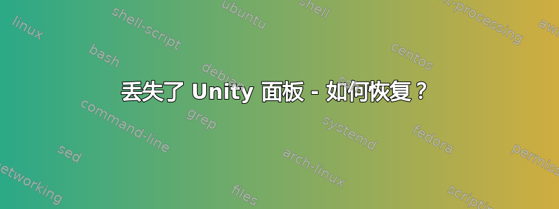 丢失了 Unity 面板 - 如何恢复？