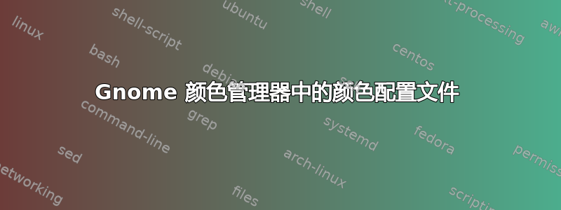 Gnome 颜色管理器中的颜色配置文件