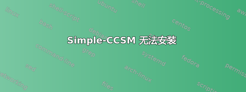 Simple-CCSM 无法安装