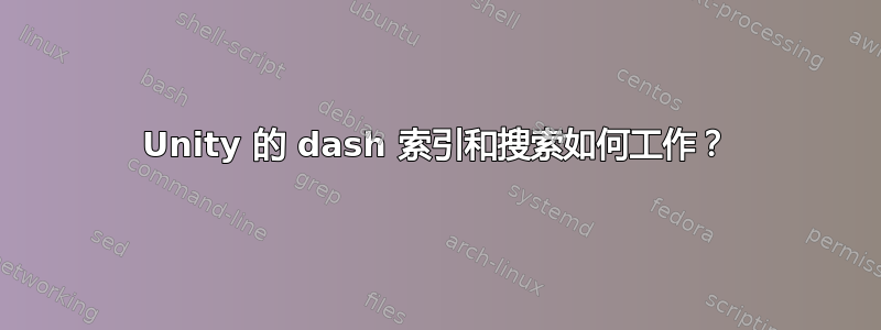 Unity 的 dash 索引和搜索如何工作？