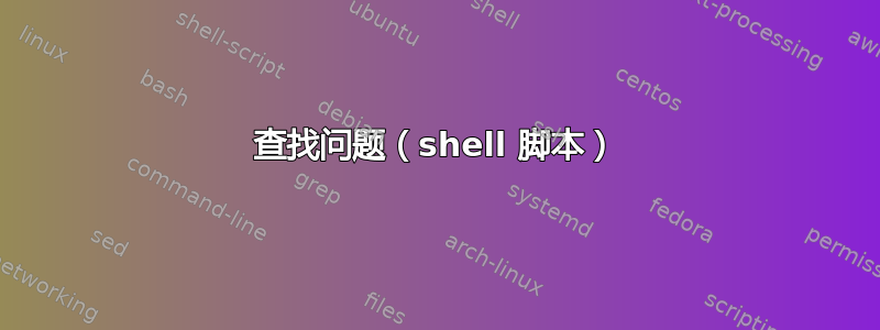 查找问题（shell 脚本）