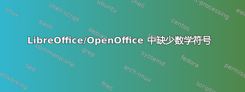 LibreOffice/OpenOffice 中缺少数学符号 