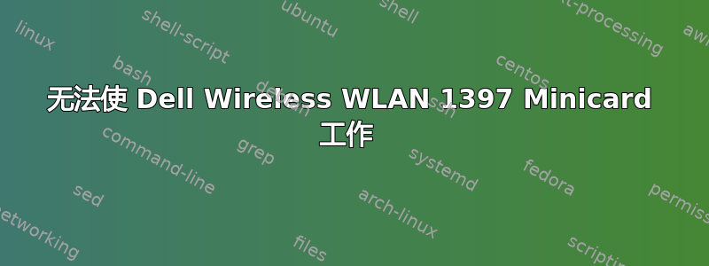 无法使 Dell Wireless WLAN 1397 Minicard 工作 