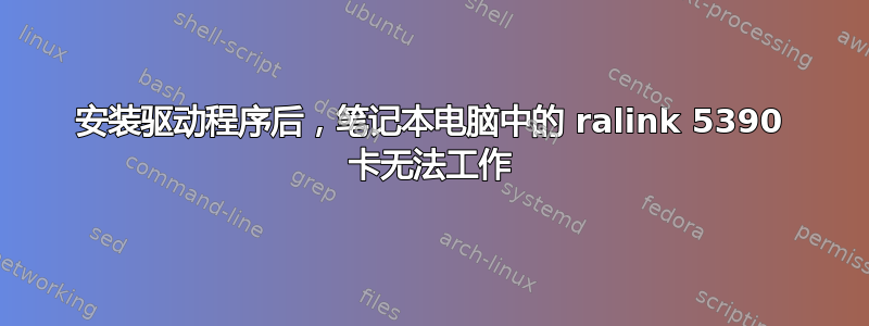 安装驱动程序后，笔记本电脑中的 ralink 5390 卡无法工作