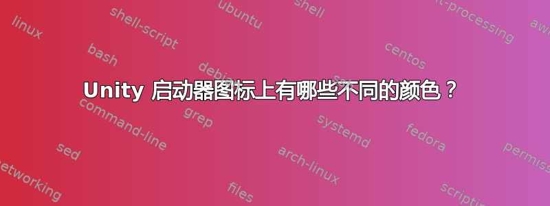 Unity 启动器图标上有哪些不同的颜色？