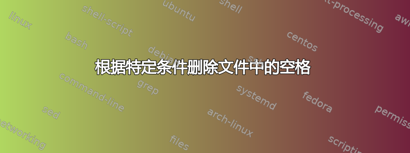 根据特定条件删除文件中的空格