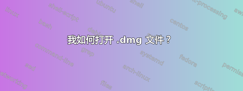 我如何打开 .dmg 文件？