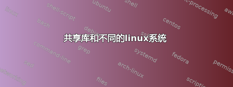 共享库和不同的linux系统