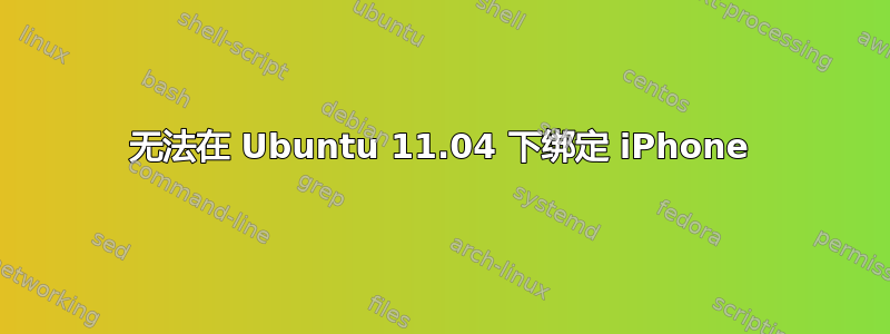 无法在 Ubuntu 11.04 下绑定 iPhone