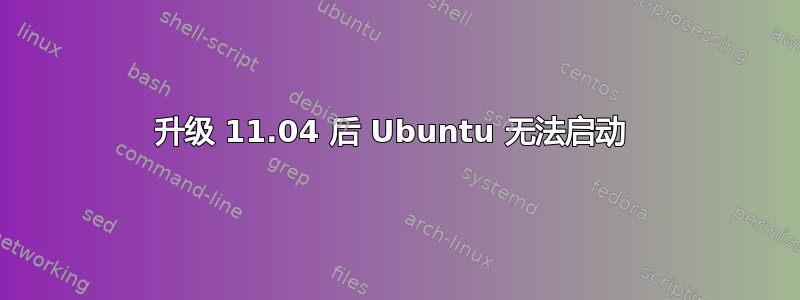 升级 11.04 后 Ubuntu 无法启动 