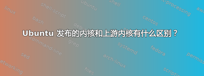 Ubuntu 发布的内核和上游内核有什么区别？