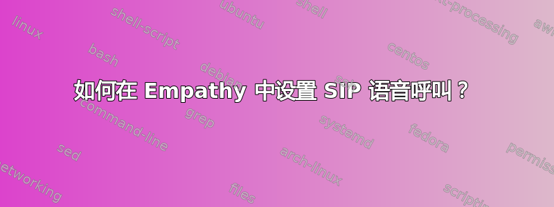 如何在 Empathy 中设置 SIP 语音呼叫？