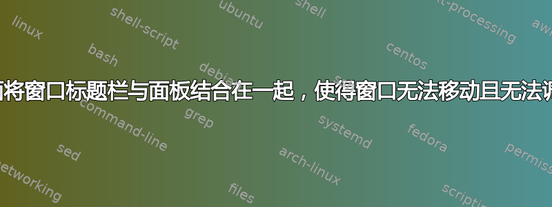 经典桌面将窗口标题栏与面板结合在一起，使得窗口无法移动且无法调整大小