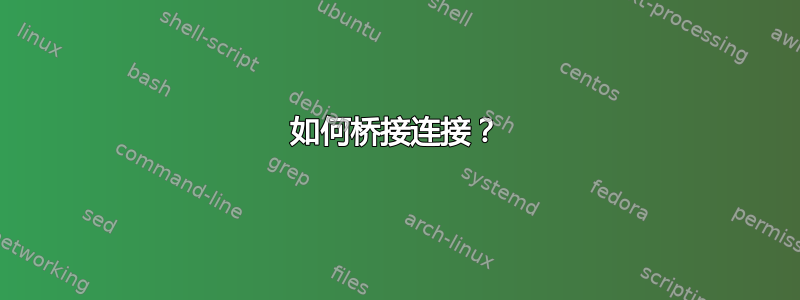 如何桥接连接？