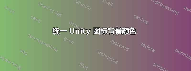 统一 Unity 图标背景颜色