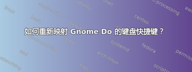 如何重新映射 Gnome Do 的键盘快捷键？