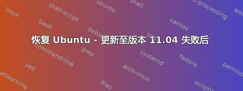 恢复 Ubuntu - 更新至版本 11.04 失败后