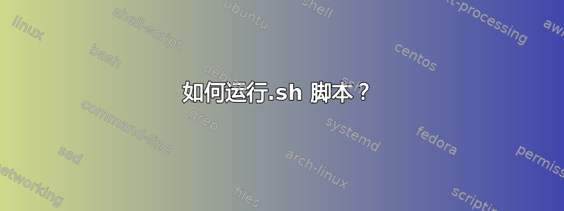 如何运行.sh 脚本？