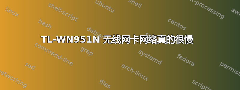 TL-WN951N 无线网卡网络真的很慢 