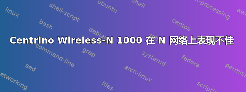 Centrino Wireless-N 1000 在 N 网络上表现不佳