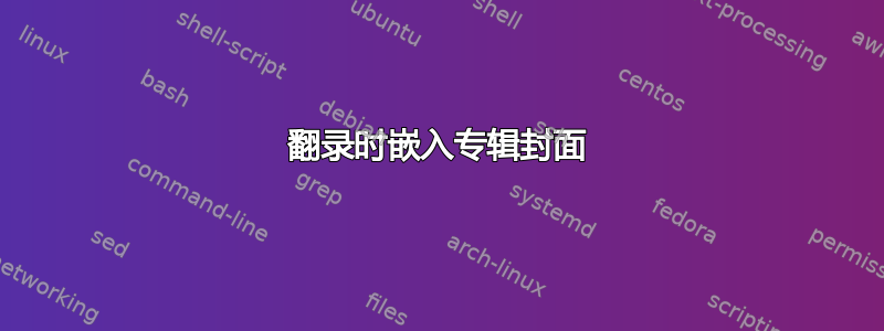 翻录时嵌入专辑封面