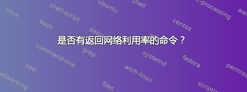 是否有返回网络利用率的命令？