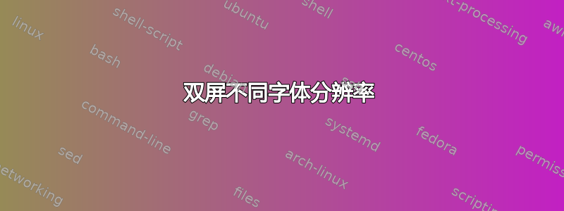 双屏不同字体分辨率