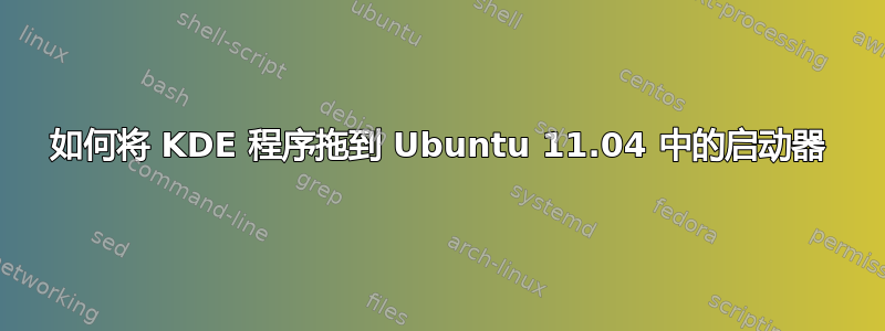 如何将 KDE 程序拖到 Ubuntu 11.04 中的启动器