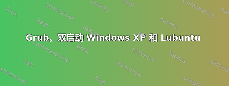 Grub。双启动 Windows XP 和 Lubuntu