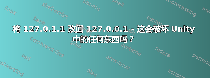 将 127.0.1.1 改回 127.0.0.1 - 这会破坏 Unity 中的任何东西吗？