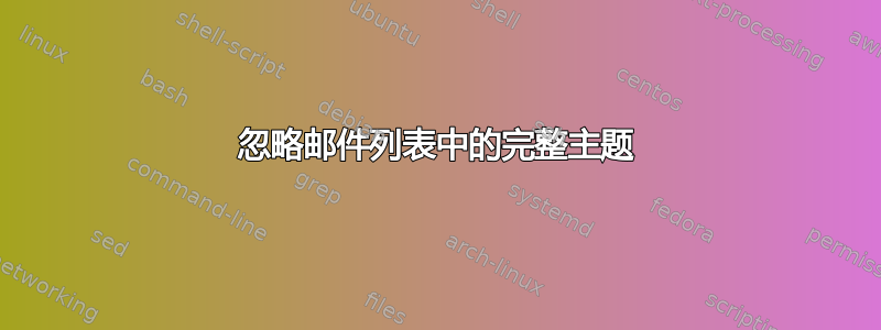 忽略邮件列表中的完整主题