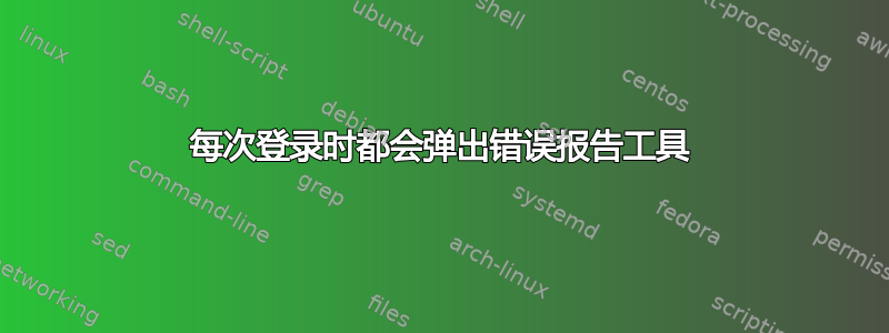 每次登录时都会弹出错误报告工具