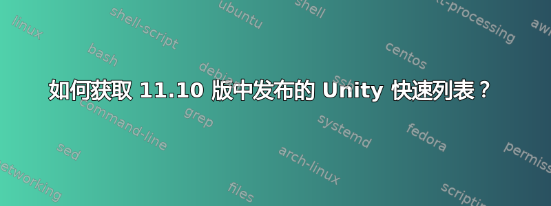 如何获取 11.10 版中发布的 Unity 快速列表？