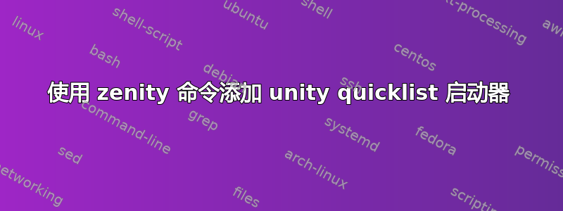 使用 zenity 命令添加 unity quicklist 启动器