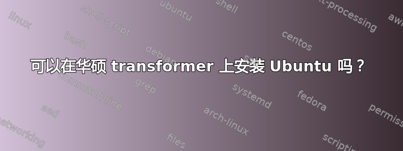 可以在华硕 transformer 上安装 Ubuntu 吗？