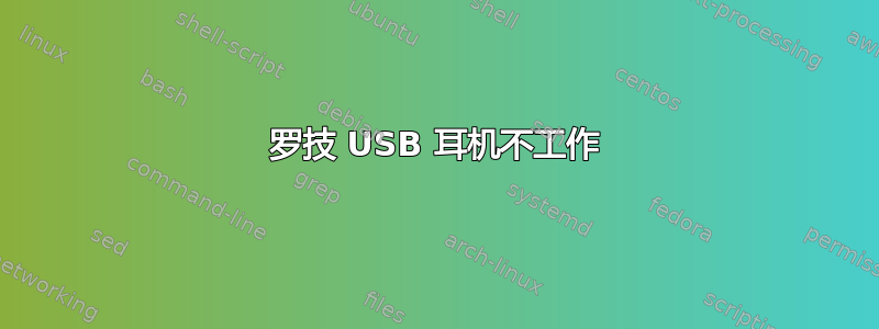 罗技 USB 耳机不工作