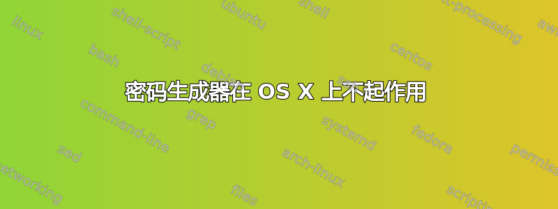 密码生成器在 OS X 上不起作用