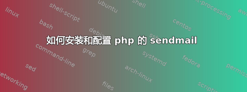 如何安装和配置 php 的 sendmail