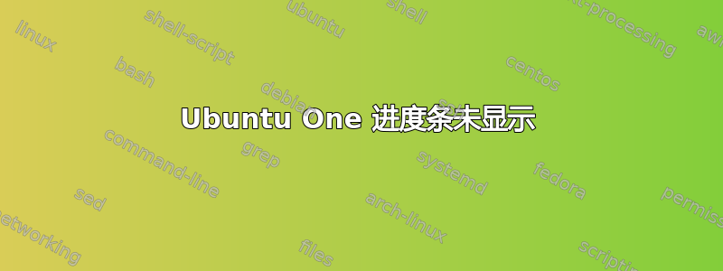 Ubuntu One 进度条未显示